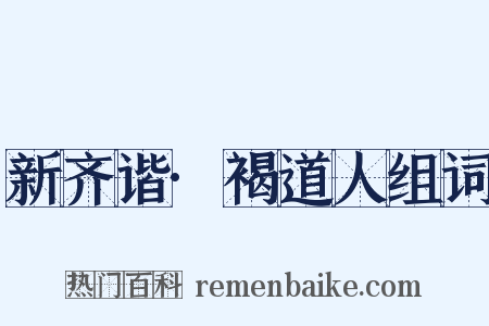 新齐谐·褐道人组词是什么意思的图片
